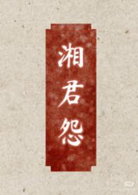 湘君出自哪里
