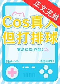 cos真人但打排球百度