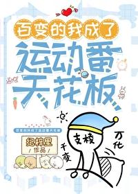 变成百变怪的