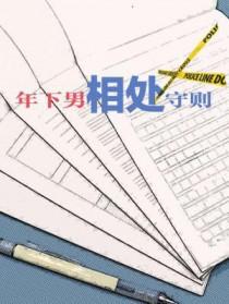 年下相处原则