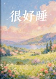很好睡(1V1H)-粉蔷薇