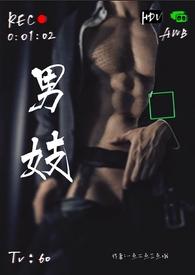 男妓的生存环境和状态