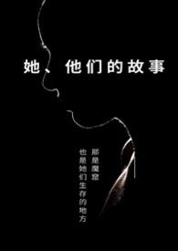 他们的故事在线观看
