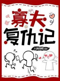寡夫复仇记by火锅烧鸭