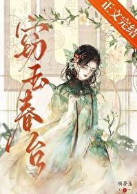 窃玉 椟玉