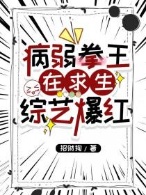 病弱拳王在求生综艺爆红by招财狗