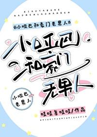 哑巴小少爷by