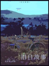 旧日旧事旧创伤