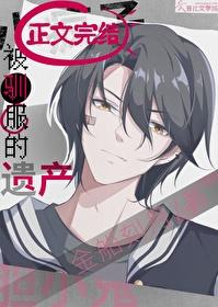 被驯服的遗产下拉式漫画