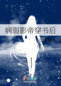 病弱影帝穿书后随峥随玉