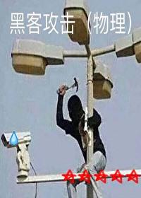 黑客入侵事件第五弹