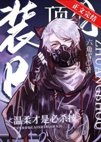 装a后被暴君
