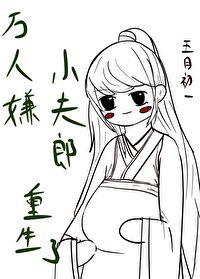 万人嫌真少爷重生了全文免费阅读