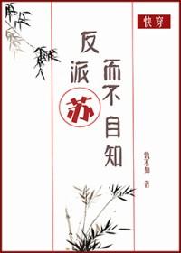 反派苏而不自知by孰不知