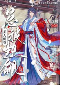 师尊从了我吧