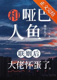 哑巴和人鱼的电影