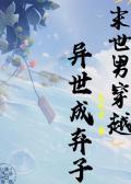 末世男穿越异世成弃子 玄幻