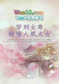 穿到女尊做废人凰太女作者怡燃字得