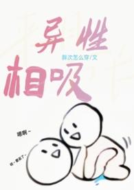 异性相吸(h)笔趣阁