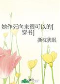 她作死向来很可以的 广播剧