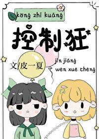 控制狂近义词
