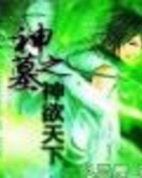 神墓之古碑