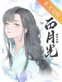 白月光她好心机全文免费笔趣阁