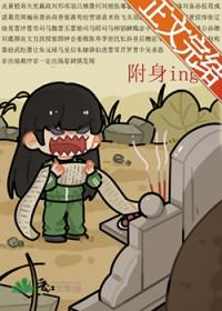 如果被附身