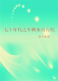 七十年代之军嫂来自古代资源
