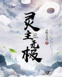 灵主无极百度百科