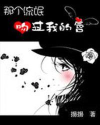 那个校草吻过我的唇听书