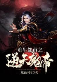 都市之重生魔尊叶天