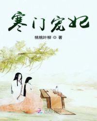 寒门娇宠