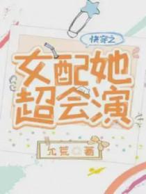 快穿之女配她无所不能