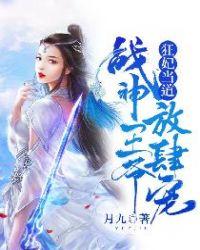 狂妃当道战神王爷放肆妇