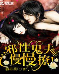 邪性鬼夫太凶猛