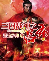 三国战神吕布百度百科