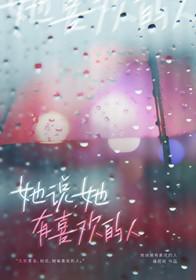 女生说她有喜欢的人了怎么回