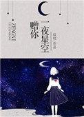 赠你一夜星空讲的什么故事