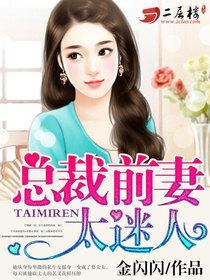 总裁前妻很抢手免费阅读