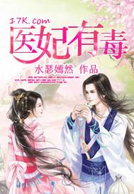 医妃有毒有声在线听
