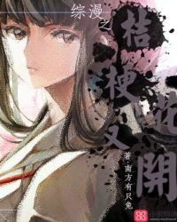 综漫之桔梗花又开 南方有只兔