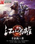 江山争雄战萧后
