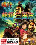 超级三国志武将介绍