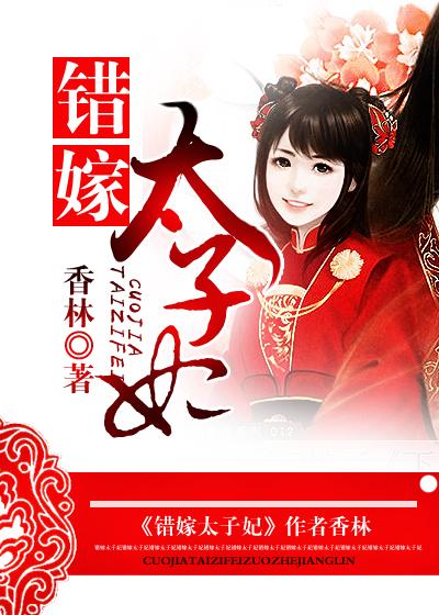 错嫁太子妃大结局