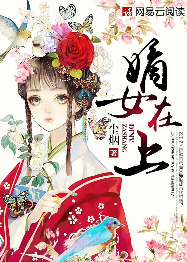 嫡女上位记 免费阅读