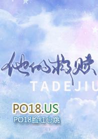 他的救赎月光