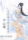 冷清师尊他以身