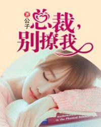 总裁别撩我短剧免费观看全集