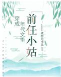 穿成年代文里的前任小姑夜斩白